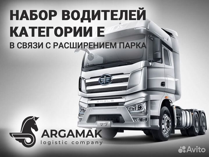 Водитель категории Е (FAW J7)