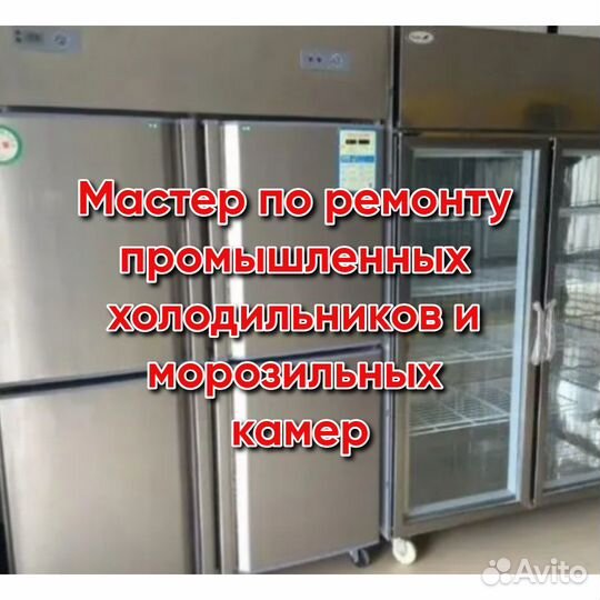 Ремонт холодильного оборудования и льдогенераторов