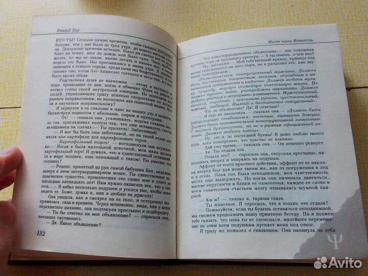 Ричард Бах - Мост через вечность, Единое
