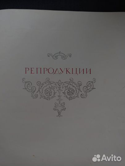 Репродукции Эрмитажа, 1959