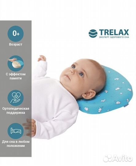 Подушка ортопедическая детская trelax