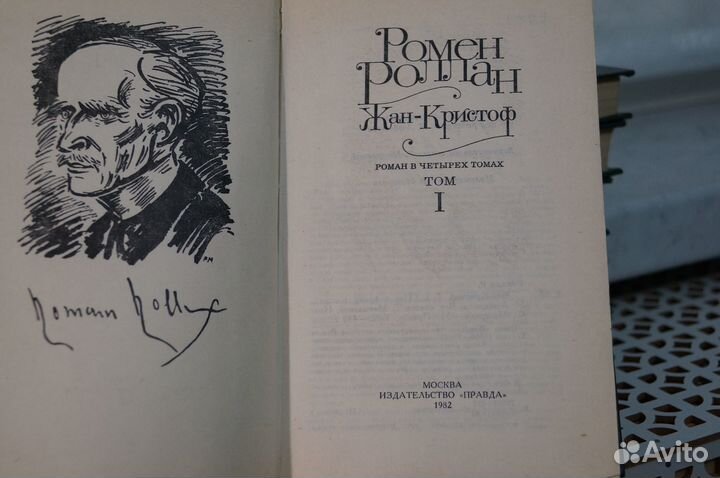 Ромен Роллан 