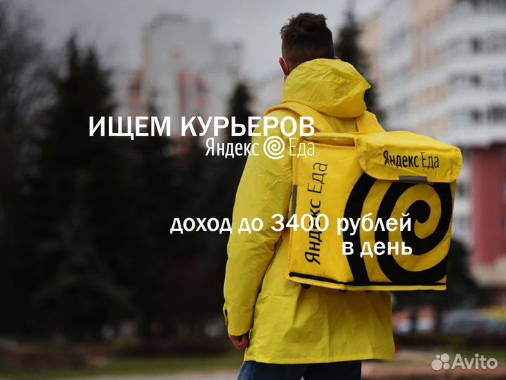 Курьер Яндекс Еда