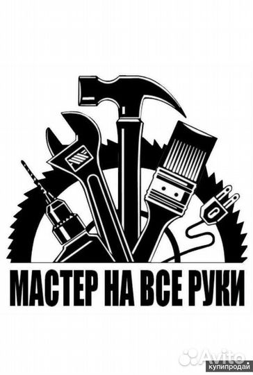 Мастер на все руки