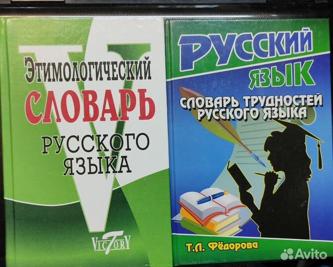 Словари (русский язык)