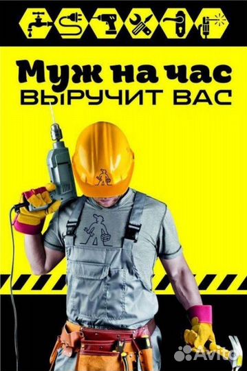 Услуги муж на час