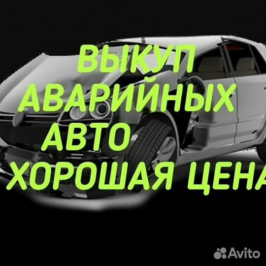 Выкуп авто битых / аварийных