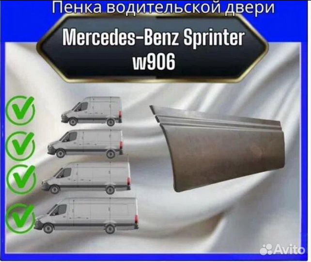 Пенка водительской двери Mercedes-Benz Sprinter w906