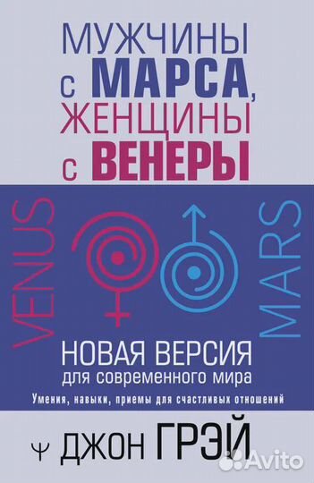 Мужчины с Марса, женщины с Венеры. Новая версия дл