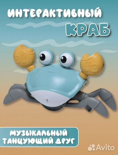 Интерактивный танцующий краб