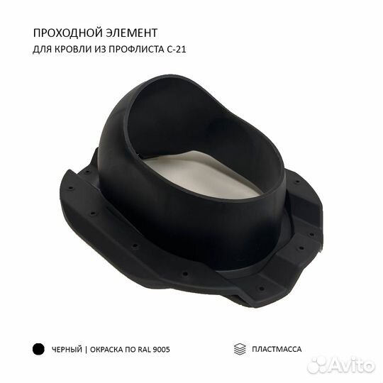 Турбодефлектор D160 + Вентвыход + Проходка PF21