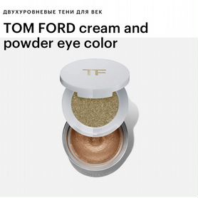 Tom ford кремовые тени