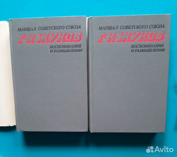 Г.К.Жуков. Воспоминания и размышления. В 2-х томах