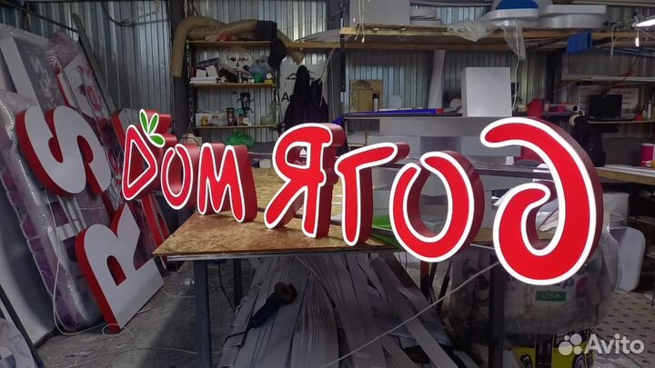 Рекламная вывеска Дом ягод