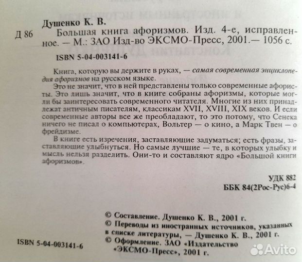 Большая книга афоризмов. (Составитель Душенко К.В