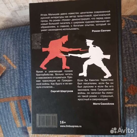 Номах книга Игорь Малышев
