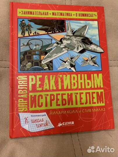 Детские книги clever Реактивные самолеты