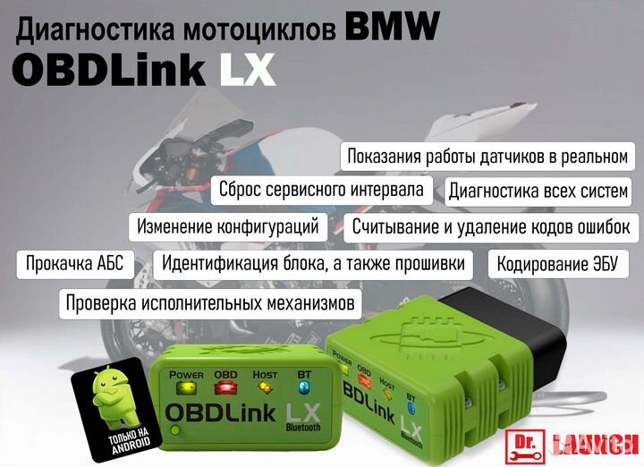 Obdlink LX диагностика мотоциклов BMW