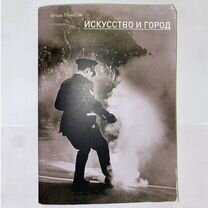 Книга Искусство и город. Поносов И