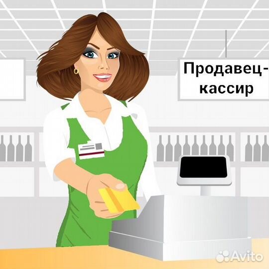 Продавец-кассир с. Хлевное