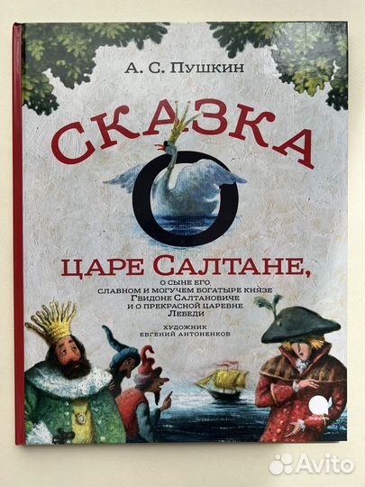 Сказка о царе Салтане с илл. Антоненкова