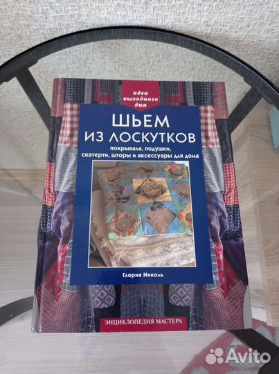 Книга Пэчворк