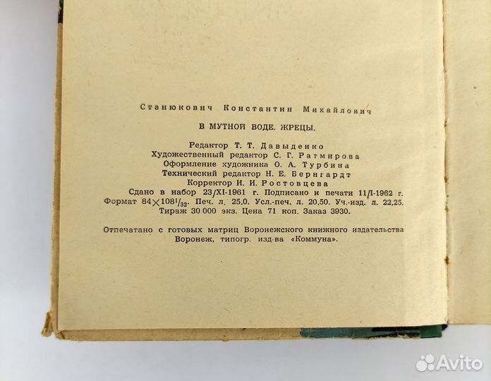 В мутной воде. Жрецы. Станюкович. Роман об учёных