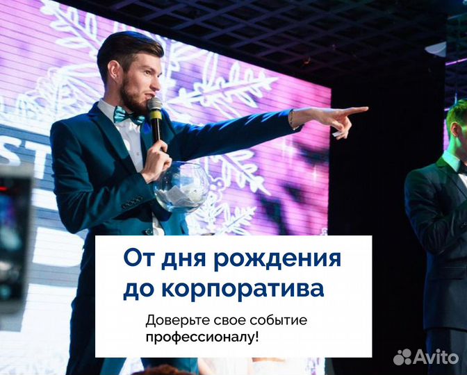Ведущий + dj на свадьбу / корпоратив / юбилей