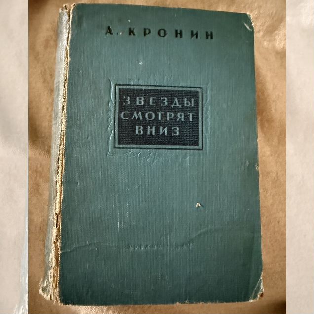 «Звёзды смотрят вниз» А. Кронин 1937 год