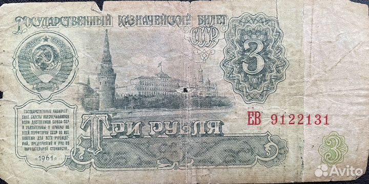 Три рубля СССР 1961 год