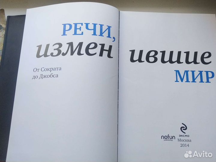 Речи, изменившие мир