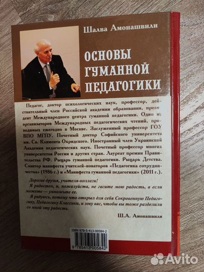 Книга Ш. Амонашвили Основы гуманной педагогики