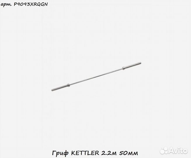 Гриф kettler 2.2м 50мм