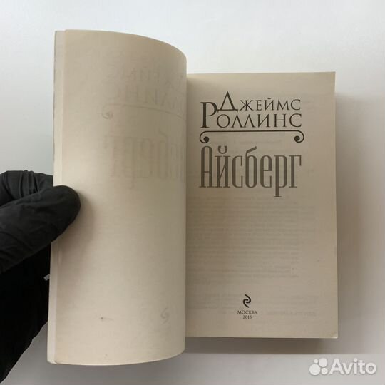 Айсберг. Джеймс Роллинс. Мягкая обложка. 2015