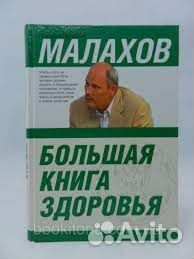 Малахов. Большая книга здоровья