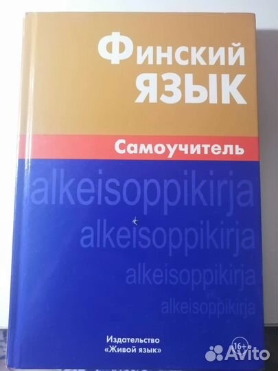«Финский язык. Самоучитель» Н. С. Братчикова