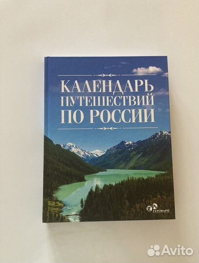 Новая книга Календарь путешествий по России