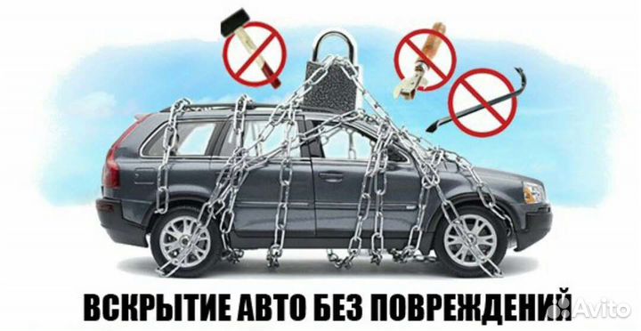 Вскрытие Авто, замков, дверей