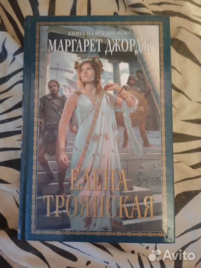 Книги Маргарет Джордж, Диана Гэблдон