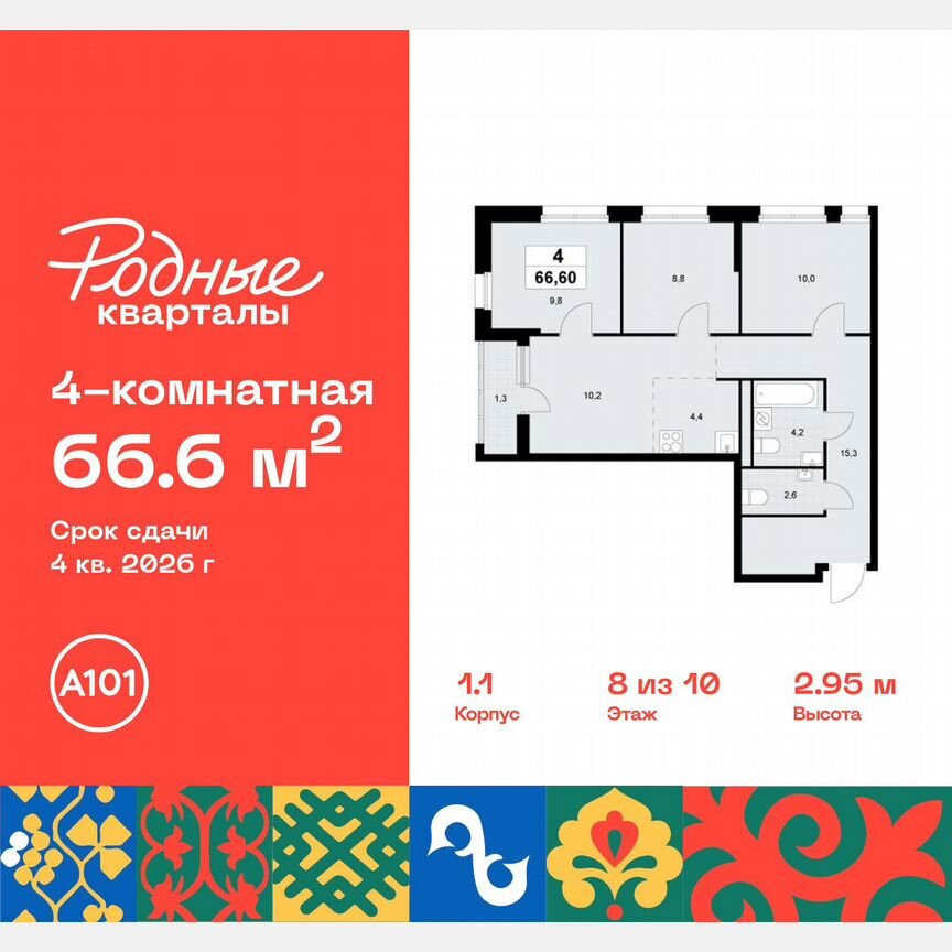 4-к. квартира, 66,6 м², 8/10 эт.