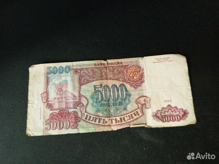 Бумажная купюра пять тысяч 1993 год