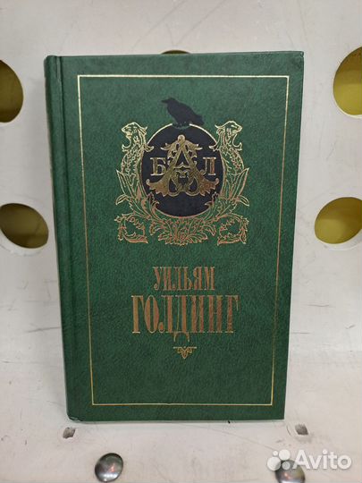 Голдинг Повелитель мух Шпиль Пирамида