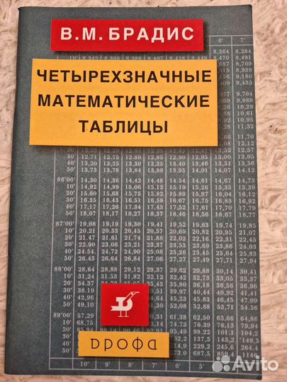 Четырёхзначные математические таблицы. В.М.Брадис