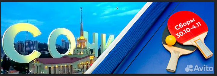 Сборы любителей наст.тенниса в Сочи с 30 октября