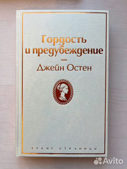 Джейн Остен «Гордость и предубеждение»
