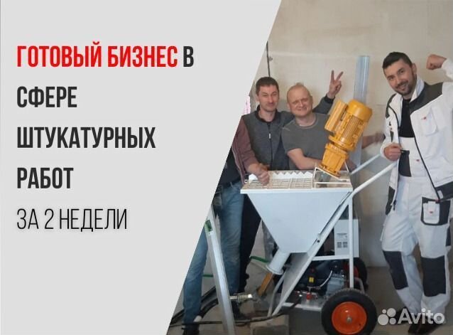 Штукатурная станция под ключ