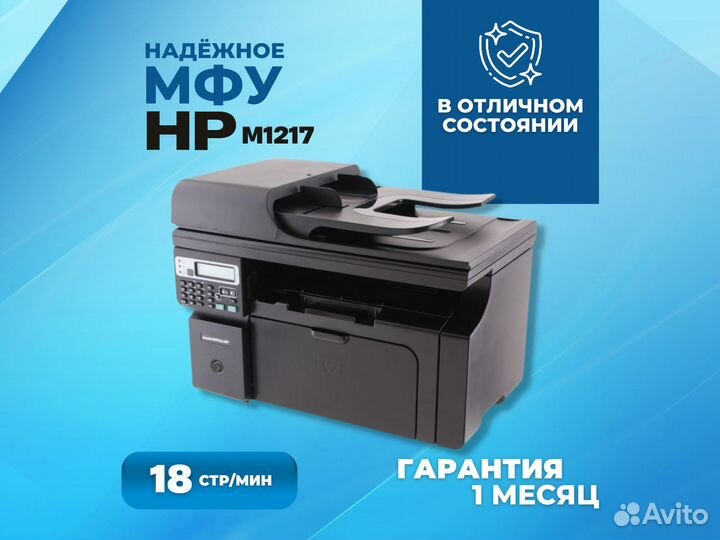 Лазерный б/у принтер мфу с гарантией HP M1217nfw