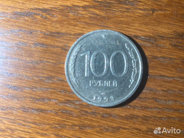 Монета 100 рублей 1993 года