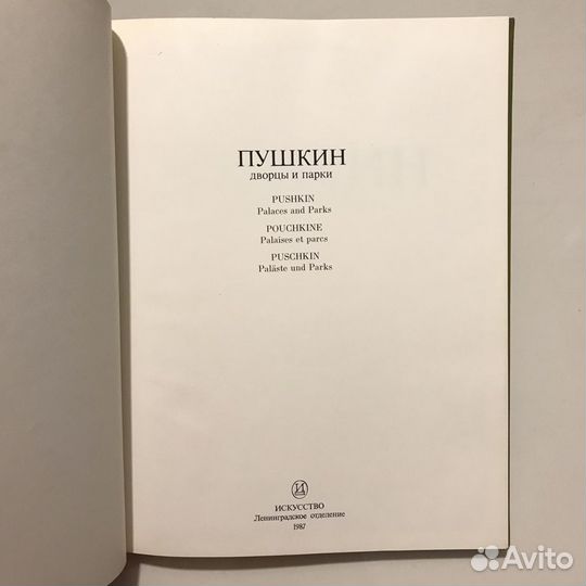 Фотоальбом Пушкин 1987г