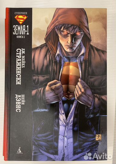 Супермен Земля-1 Том 1-3 Комикс